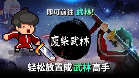 废柴武林内购版图1