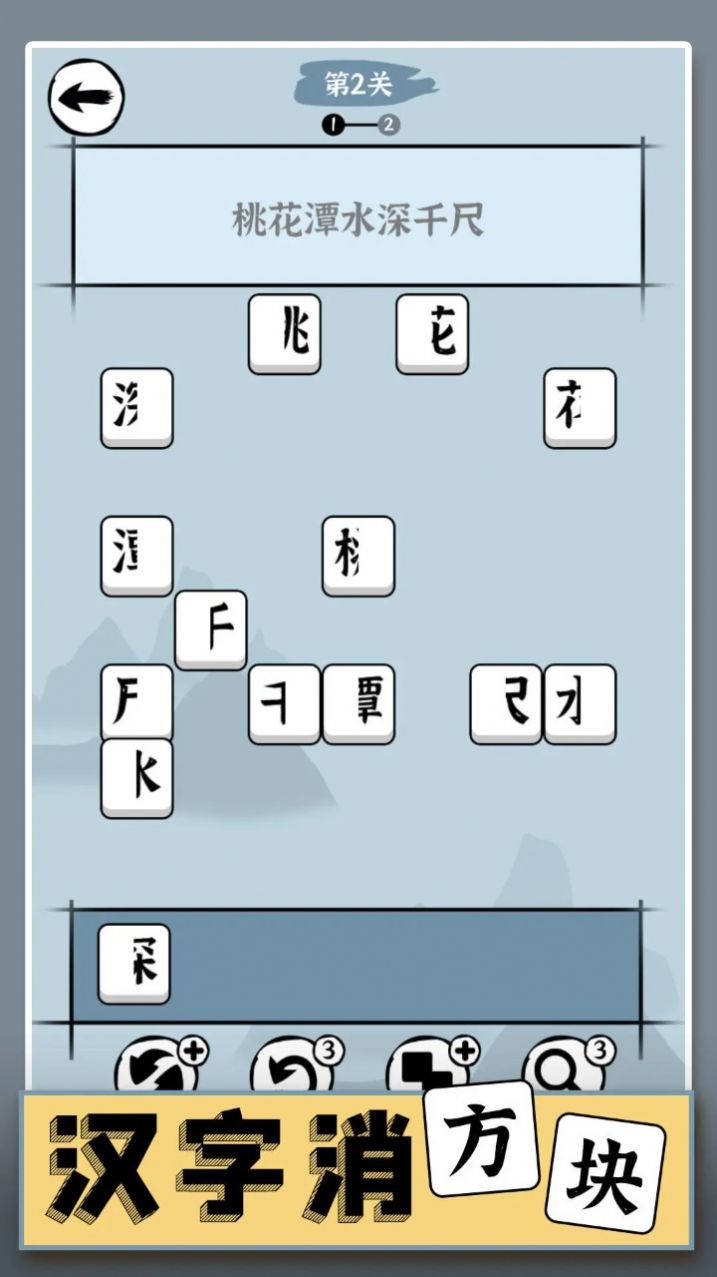 汉字消方块图1