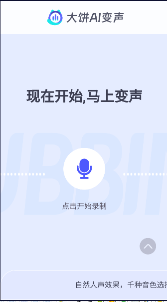 大饼ai变声器手机版