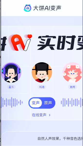 大饼ai变声器手机版