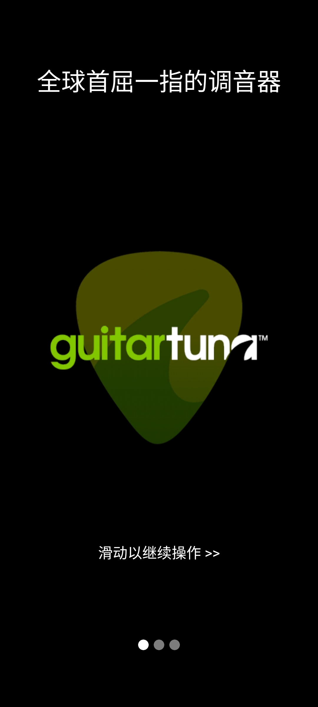 GuitarTuna免费版