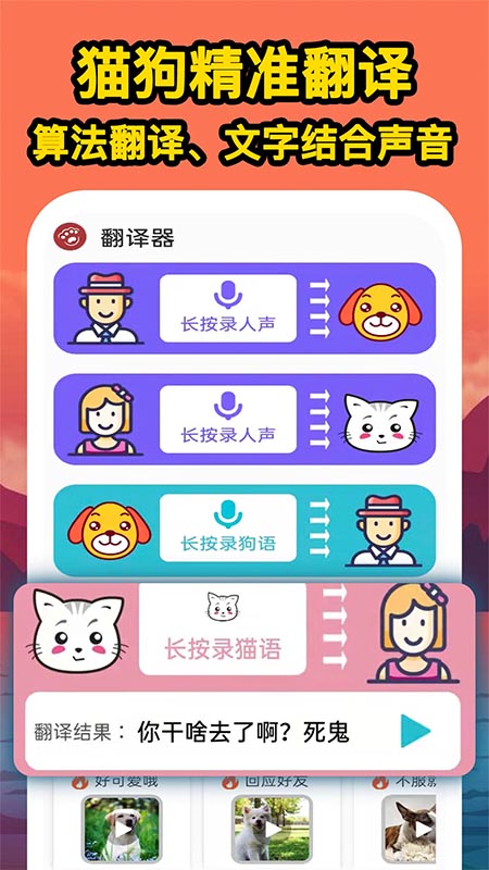 人人猫狗翻译交流器