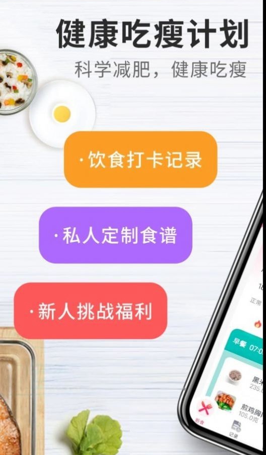 吃瘦计划