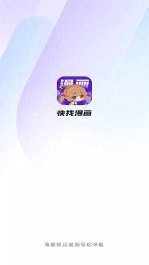 快找漫画最新版2023