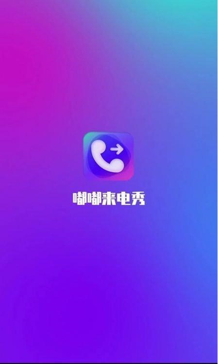 嘟嘟来电秀免费版图2