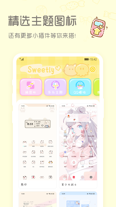 sweetly小组件