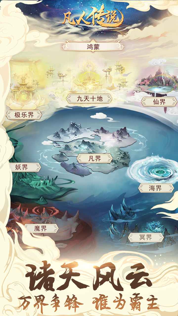 凡人传说无限资源版图2