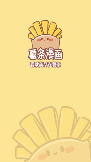 薯条漫画app