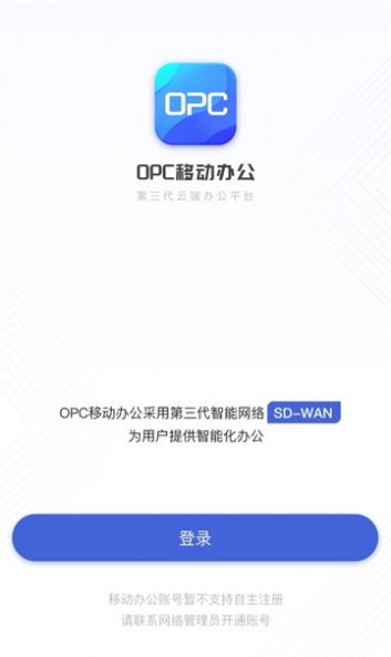 opc移动办公